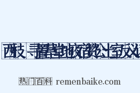 西枝邨寻置草堂地夜宿赞公土室反义词是什么意思的图片